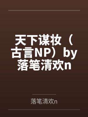 天下谋妆（古言NP）by落笔清欢n