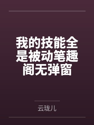 我的技能全是被动笔趣阁无弹窗