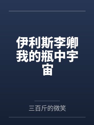 伊利斯李卿我的瓶中宇宙
