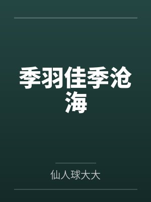 季羽佳季沧海