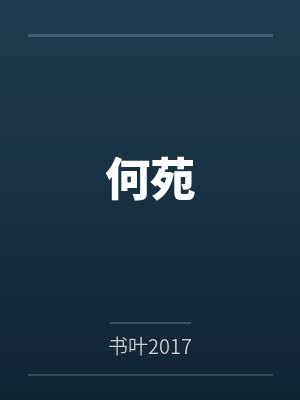 何苑