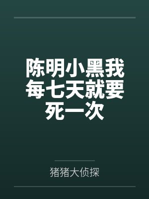 陈明小黑我每七天就要死一次
