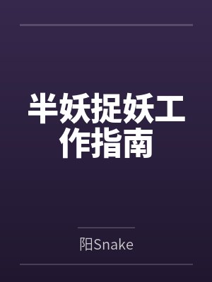 陈锌陆透半妖捉妖工作指南