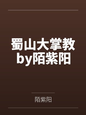 蜀山大掌教by陌紫阳