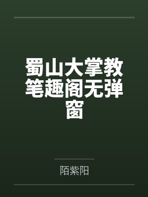 蜀山大掌教笔趣阁无弹窗
