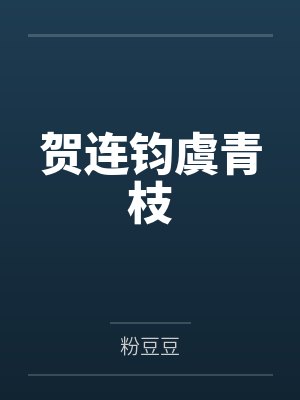 贺连钧虞青枝