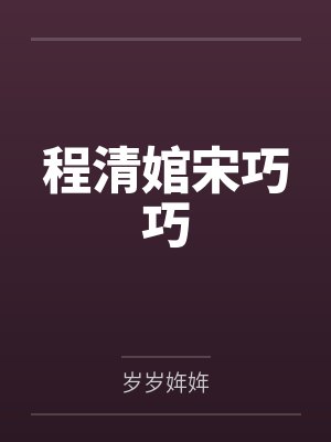 程清婠宋巧巧