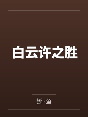白云许之胜