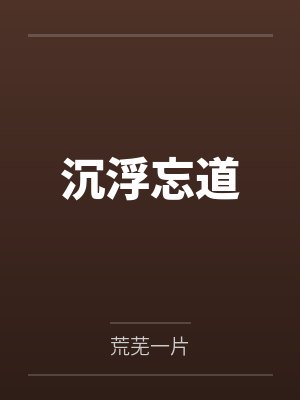 沉浮忘道