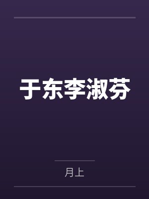 于东李淑芬