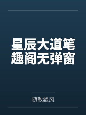 星辰大道笔趣阁无弹窗