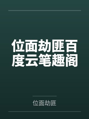 位面劫匪百度云笔趣阁