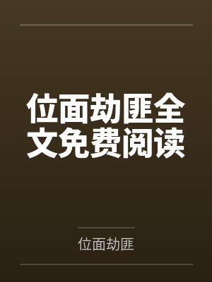 位面劫匪全文免费阅读