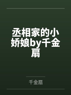 丞相家的小娇娘by千金扇