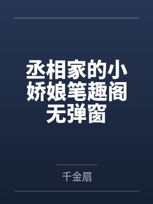 丞相家的小娇娘笔趣阁无弹窗