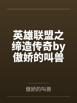 英雄联盟之缔造传奇by傲娇的叫兽