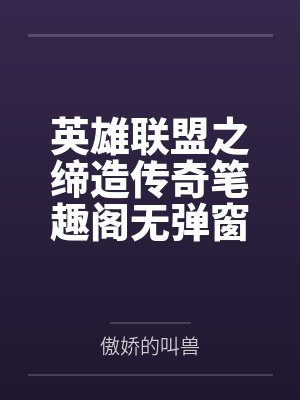 英雄联盟之缔造传奇笔趣阁无弹窗