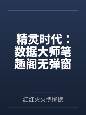 精灵时代：数据大师笔趣阁无弹窗