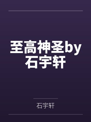 至高神圣by石宇轩