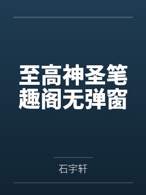 至高神圣笔趣阁无弹窗