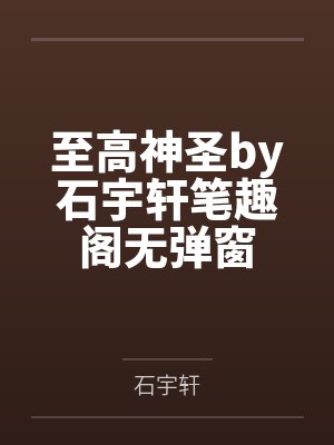 至高神圣by石宇轩笔趣阁无弹窗