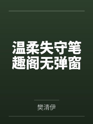 温柔失守笔趣阁无弹窗