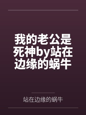 我的老公是死神by站在边缘的蜗牛