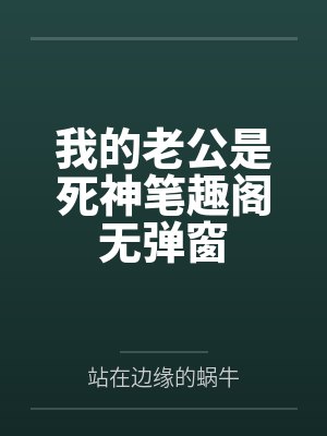 我的老公是死神笔趣阁无弹窗