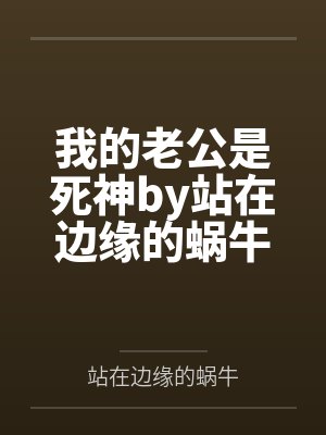 我的老公是死神by站在边缘的蜗牛笔趣阁无弹窗