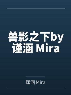 兽影之下by谨涵 Mira