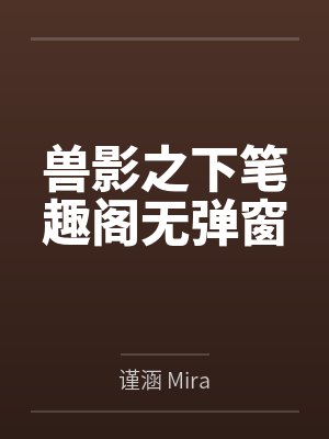 兽影之下笔趣阁无弹窗