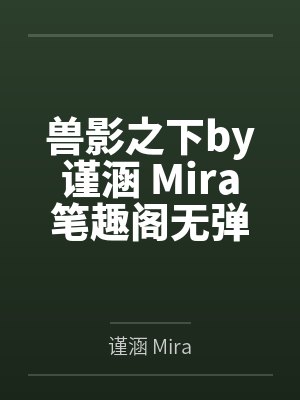 兽影之下by谨涵 Mira笔趣阁无弹窗