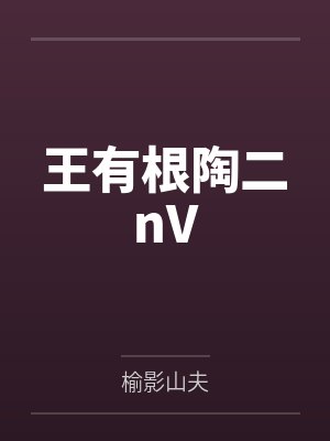 王有根陶二nV