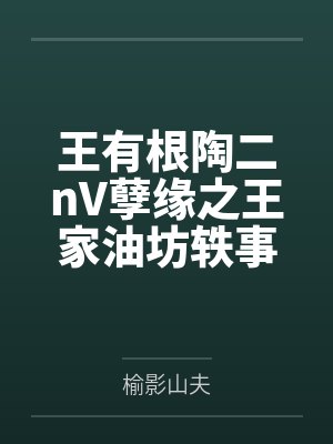 王有根陶二nV孽缘之王家油坊轶事