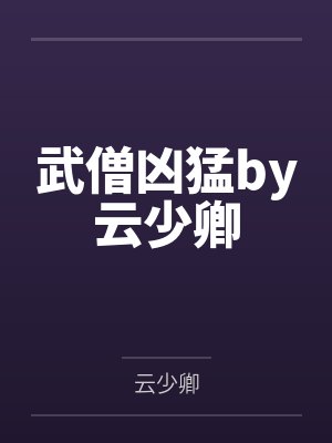 武僧凶猛by云少卿