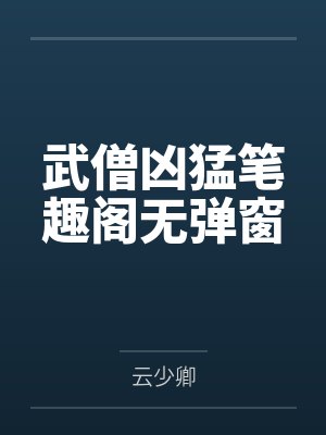 武僧凶猛笔趣阁无弹窗