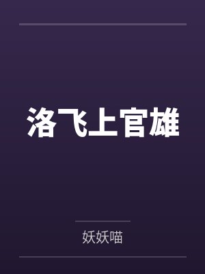 洛飞上官雄