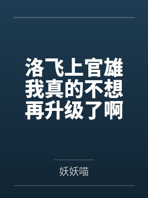 洛飞上官雄我真的不想再升级了啊