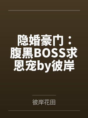隐婚豪门：腹黑BOSS求恩宠by彼岸花田