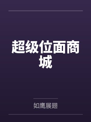 超级位面商城by朱磊 超级位面商城by朱磊