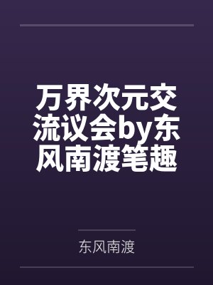 万界次元交流议会by东风南渡笔趣阁无弹窗