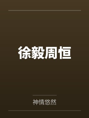 徐毅周恒