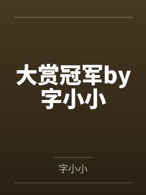 大赏冠军by字小小