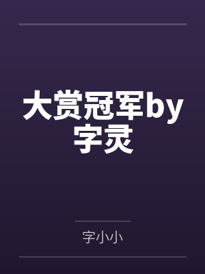 大赏冠军by字灵