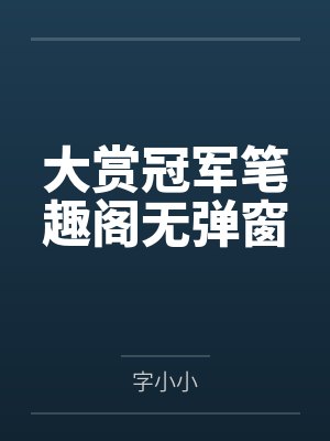大赏冠军笔趣阁无弹窗