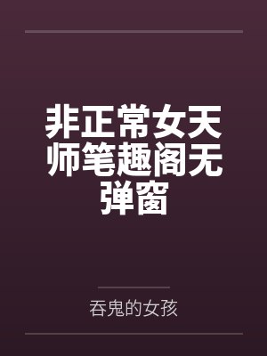 非正常女天师笔趣阁无弹窗