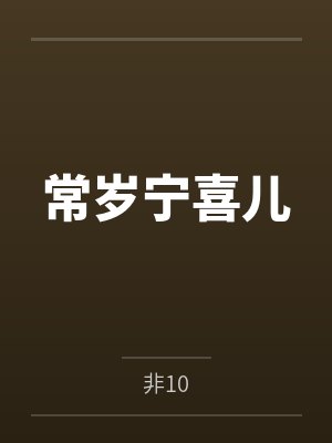 常岁宁喜儿