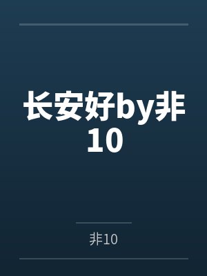 长安好by非10
