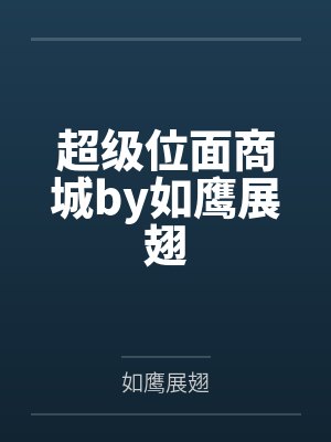 超级位面商城by如鹰展翅
