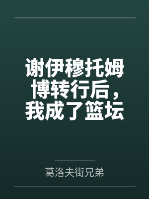 谢伊穆托姆博转行后，我成了篮坛第一人